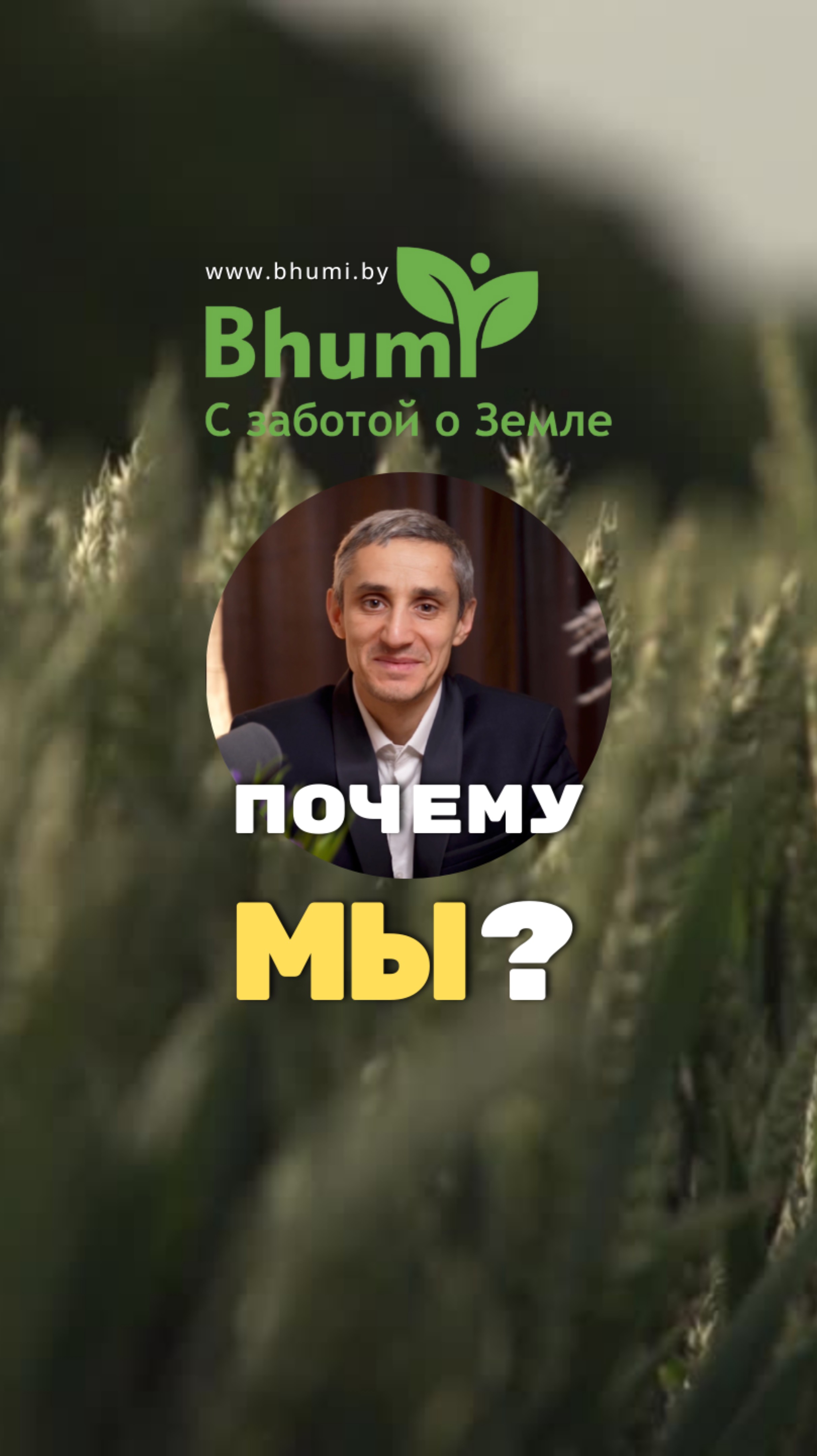 Почему Bhumi? #bhumi #бизнес #агротехнологии #органика #природа