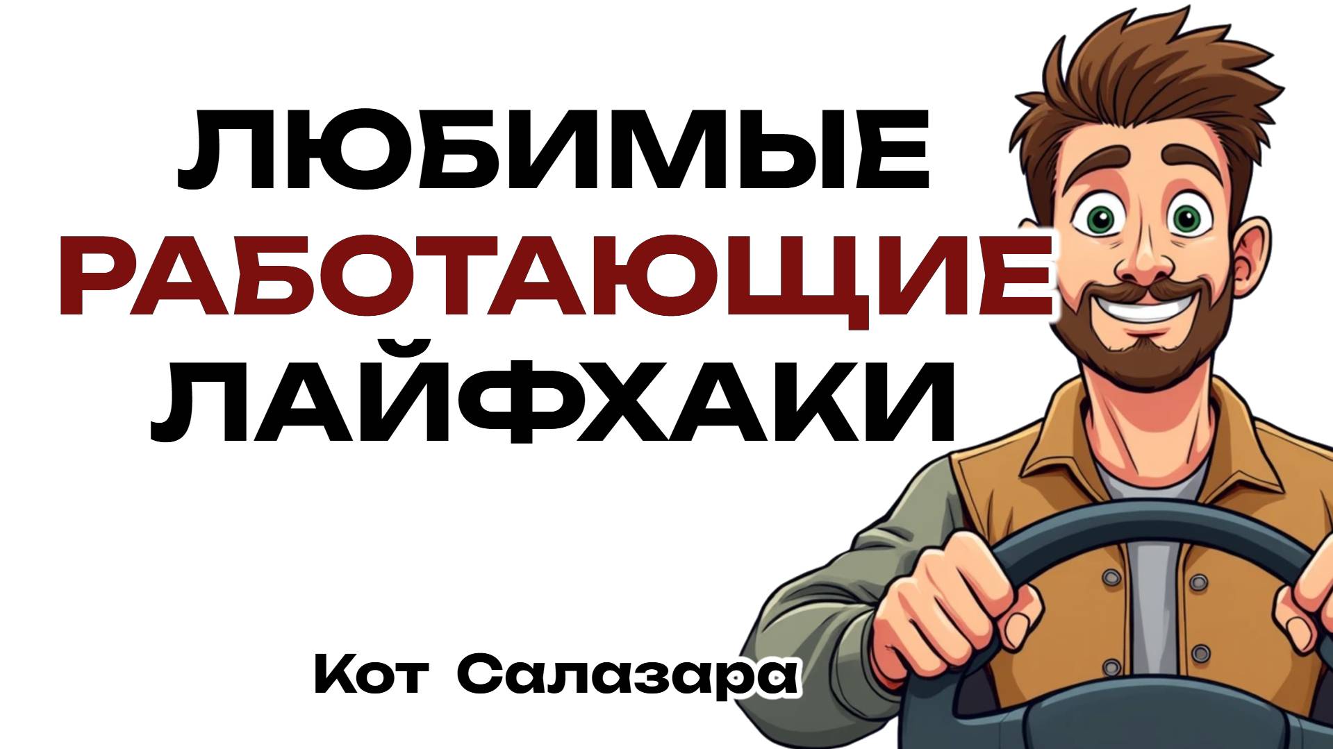 ЛУЧШИЕ РАБОТАЮЩИЕ ЛАЙФХАКИ