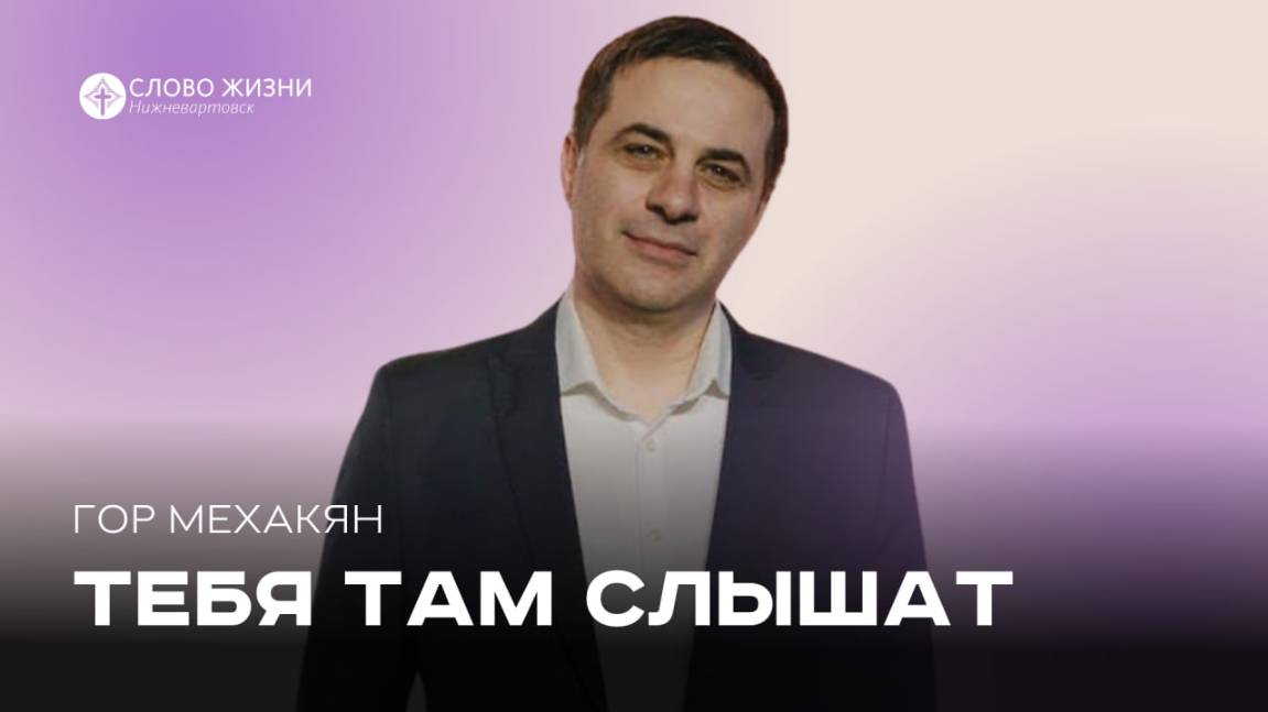 Гор Мехакян / Тебя там слышат / 04.05.25