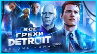 ОБЗОР Detroit Become Human ЧАСТЬ 1