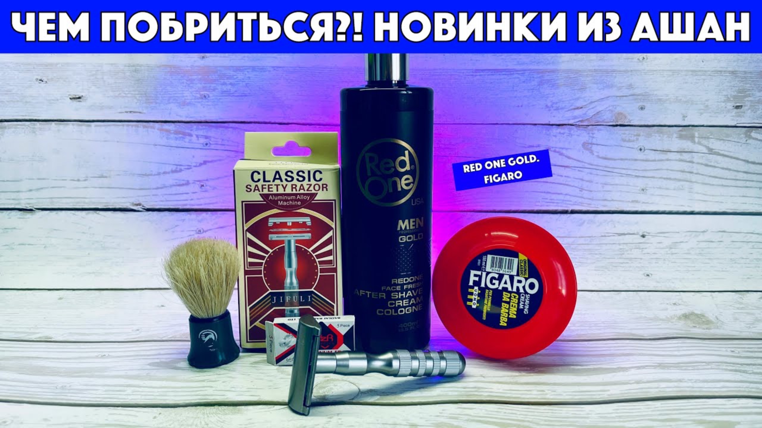 ⚡️ЧЕМ ПОБРИТЬСЯ?! НОВИНКИ ИЗ АШАН. Крем-одеколон Red One Gold. Figaro. Jifuli. Spokar