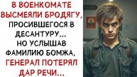 Истории из жизни: В военкомате высмеяли бродягу, Аудио рассказы Жизненные истории