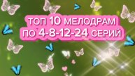10 лучших мелодрам по 4-8-12-24 серий