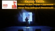 Концерт ко Дню Победы пройдёт 8 мая на сцене Даргинского театра, вход свободный (бесплатный)!