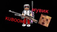 мувик сделанный в 00:00🤣 KUBOOM