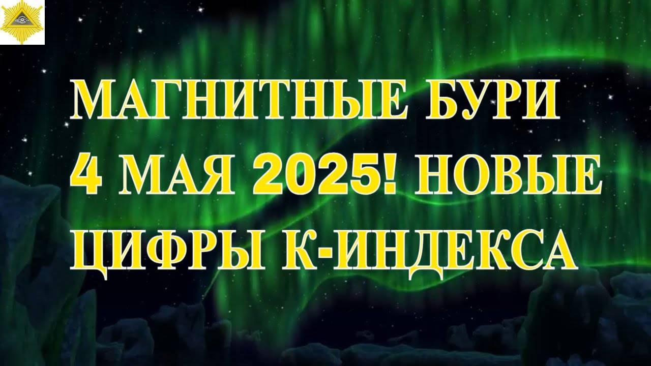 ⚡ МАГНИТНАЯ БУРЯ 4 МАЯ 2025: Экстренное предупреждение!