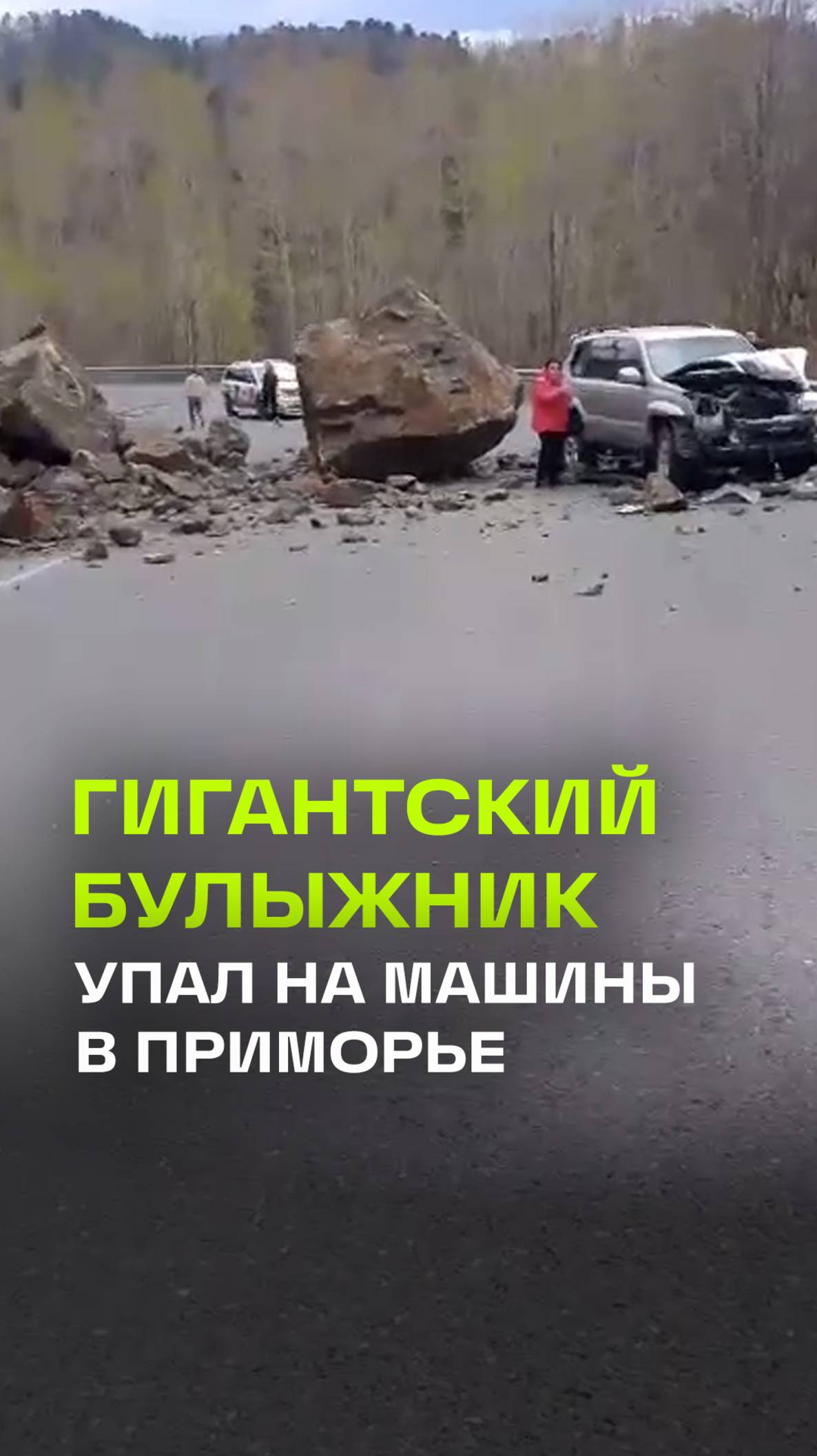 Огромный камень с горы обрушился на машины в Приморье