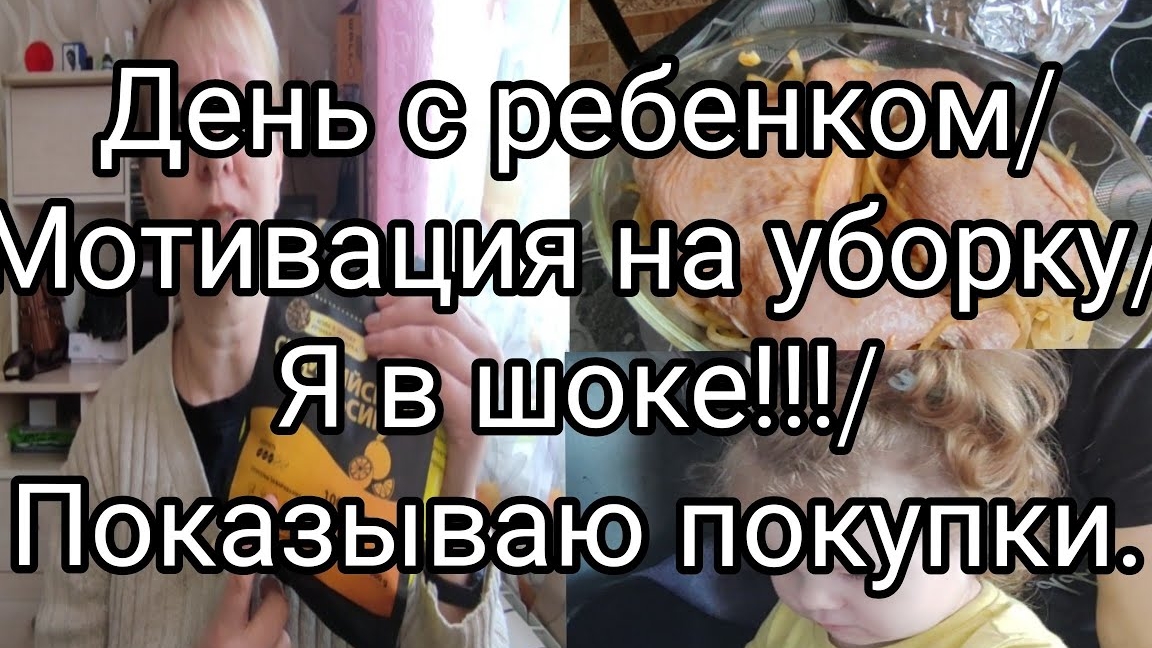День с ребенком/Мотивация на уборку/я в шоке 04-05-2025