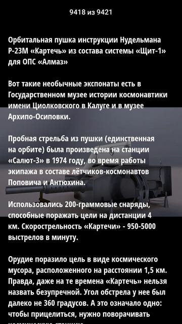Орбитальная пушка конструкции Нудельмана Р-23М «Картечь» из состава системы «Щит-1»