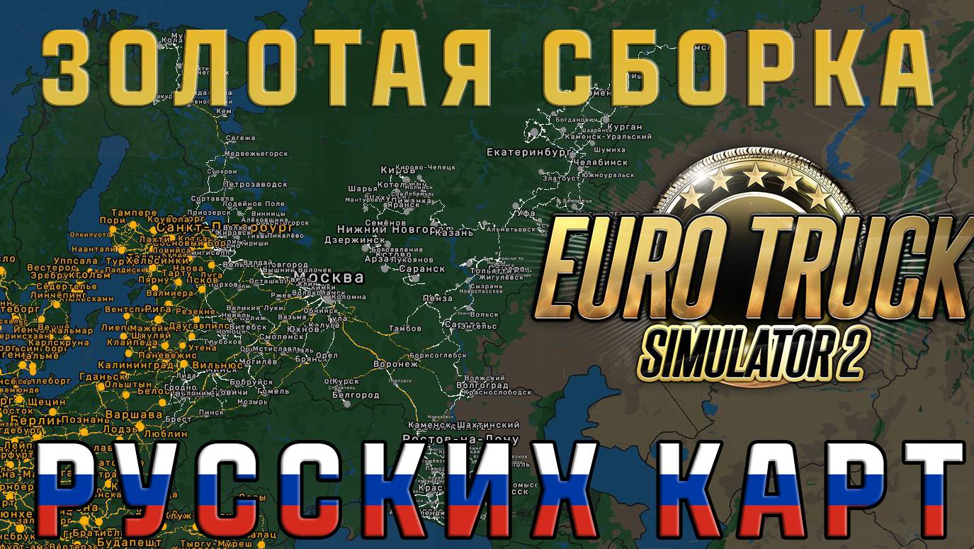 Золотая сборка русских карт для Euro Truck Simulator 2