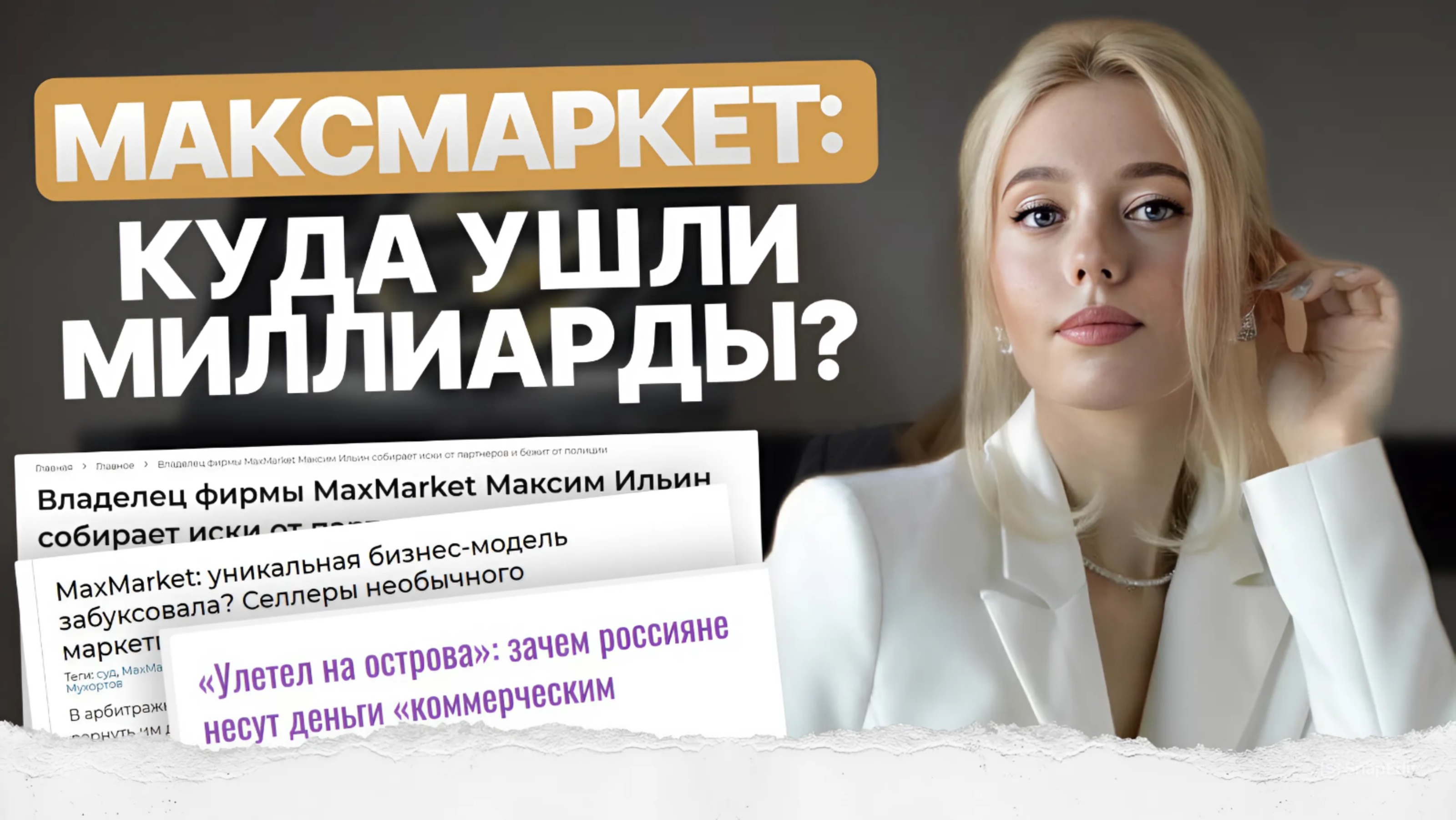 ООО "Максмаркет": История обмана