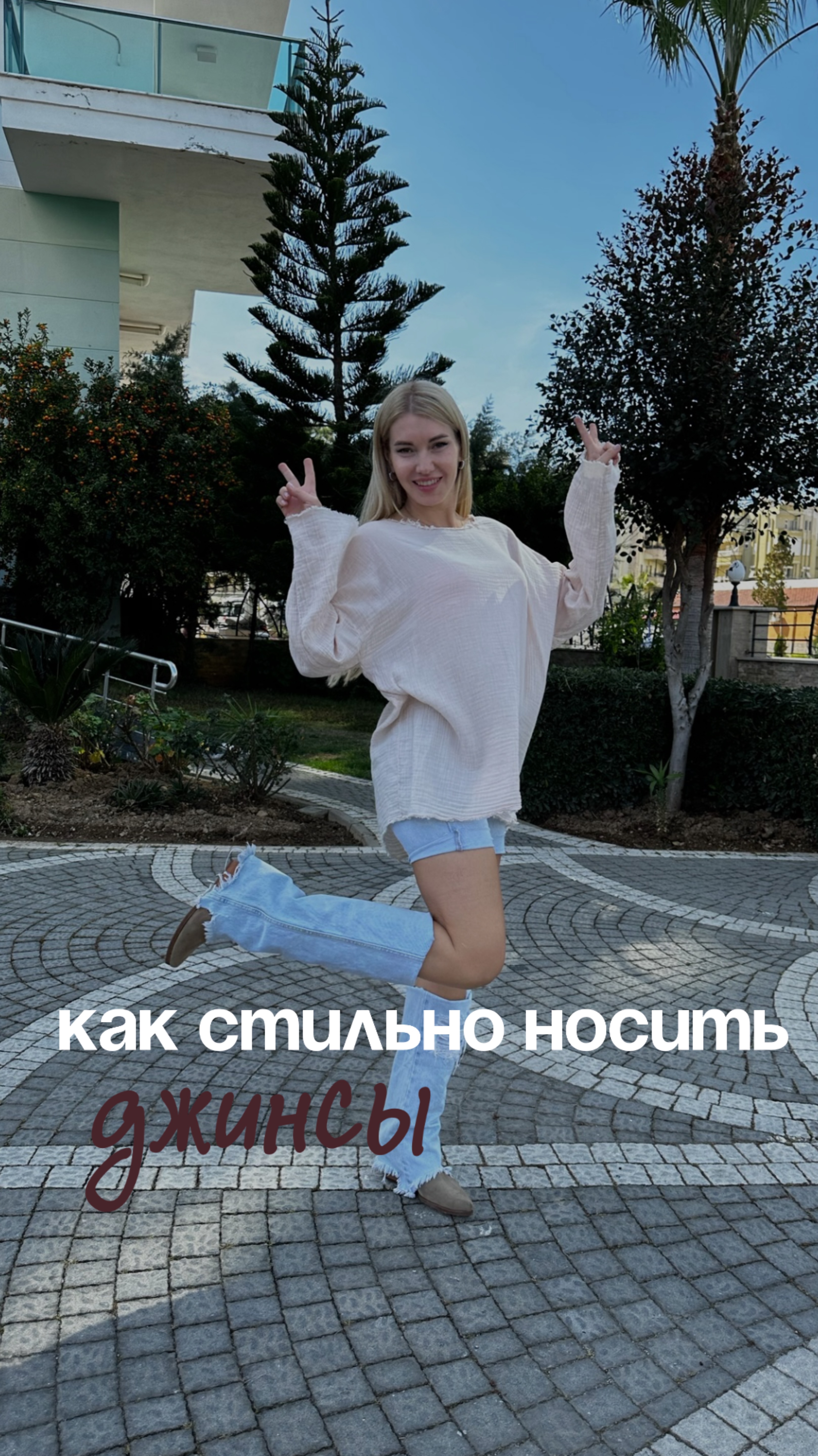 Как носить джинсы стильно?