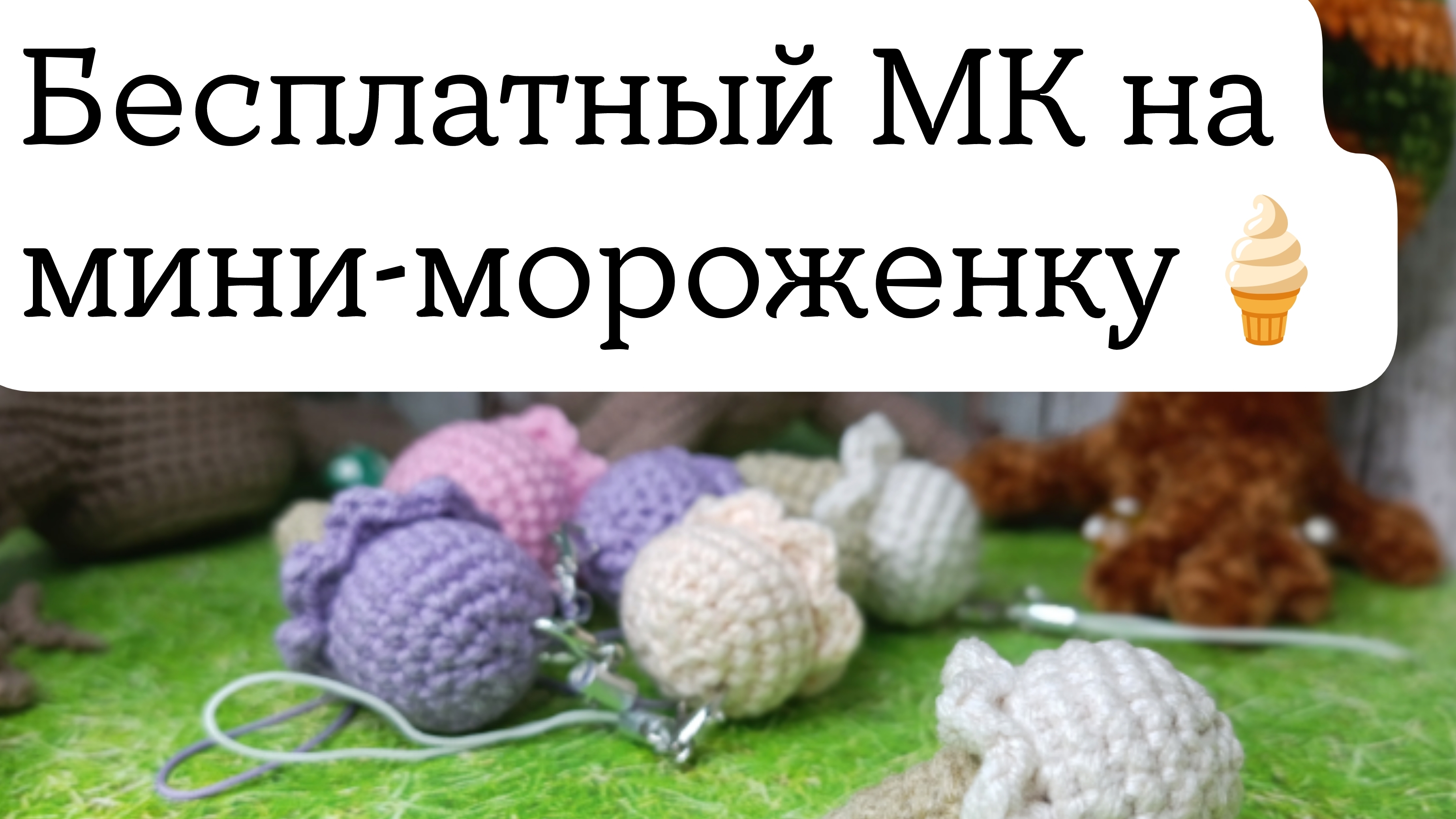 МК на брелок "Мини мороженка" 🧶🍦
