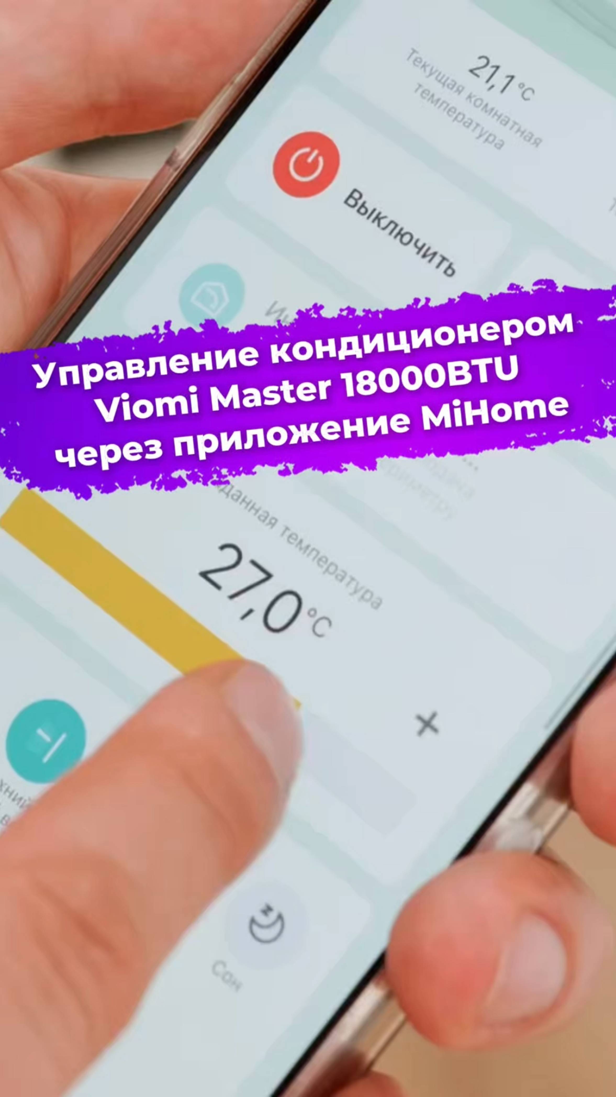 Управление кондиционером Viomi Master 18000BTU через приложение MiHome #кондиционер #Viomi #ixbt