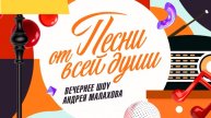 Песни от всей ꙣуши 4.05.2025