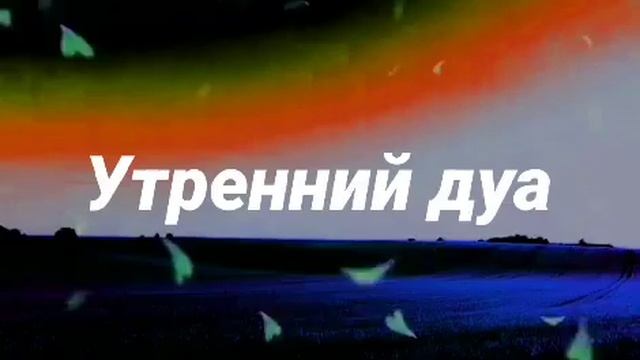 САМАЯ СИЛЬНАЯ Утренний дуа ДЕНЬГИ ПРИХОДЯТ К ВАМ, ПРОСТО ПОСЛУШАЙТЕ 30 МИНУТ #дуа