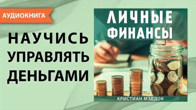 Личные финансы. Научись управлять деньгами! Аудио