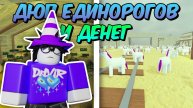 🔥 САМЫЙ ИМБОВЫЙ БАГ ЗА ВСЕ ВРЕМЯ! ДЮП ЕДИНОРОГОВ И ДЕНЬГИ