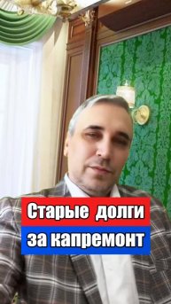 Старые долги за капремонт можно не платить