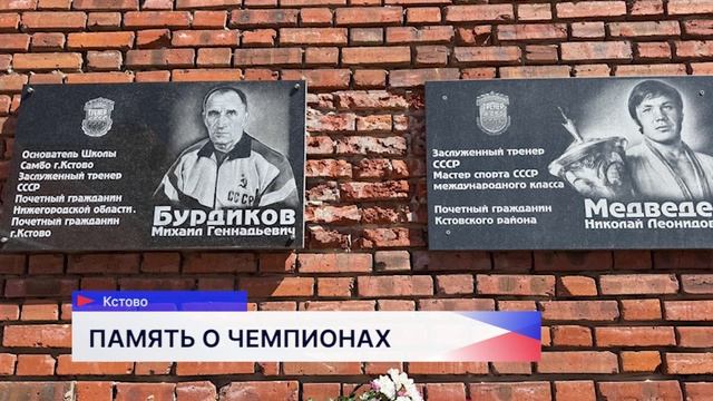 Открытие в Кстове мемориальных досок Чемпионов Мира по самбо