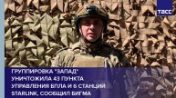 Группировка "Запад" уничтожила 43 пункта управления БПЛА и 6 станций Starlink, сообщил Бигма
