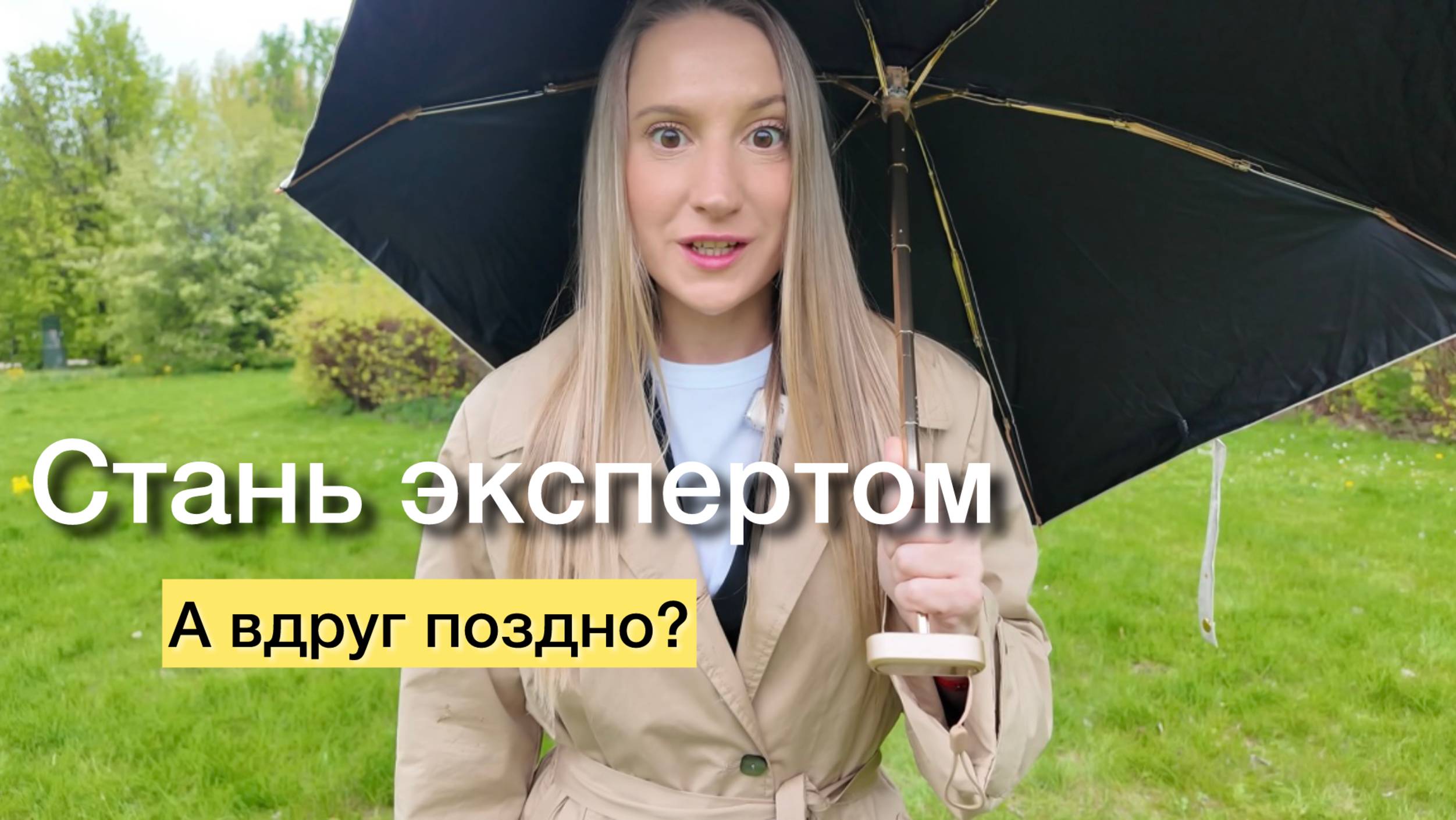 Поздно ли начинать учиться когда уже за 30...40...50 лет? СТЕРЕОТИПЫ общества.Экспертность