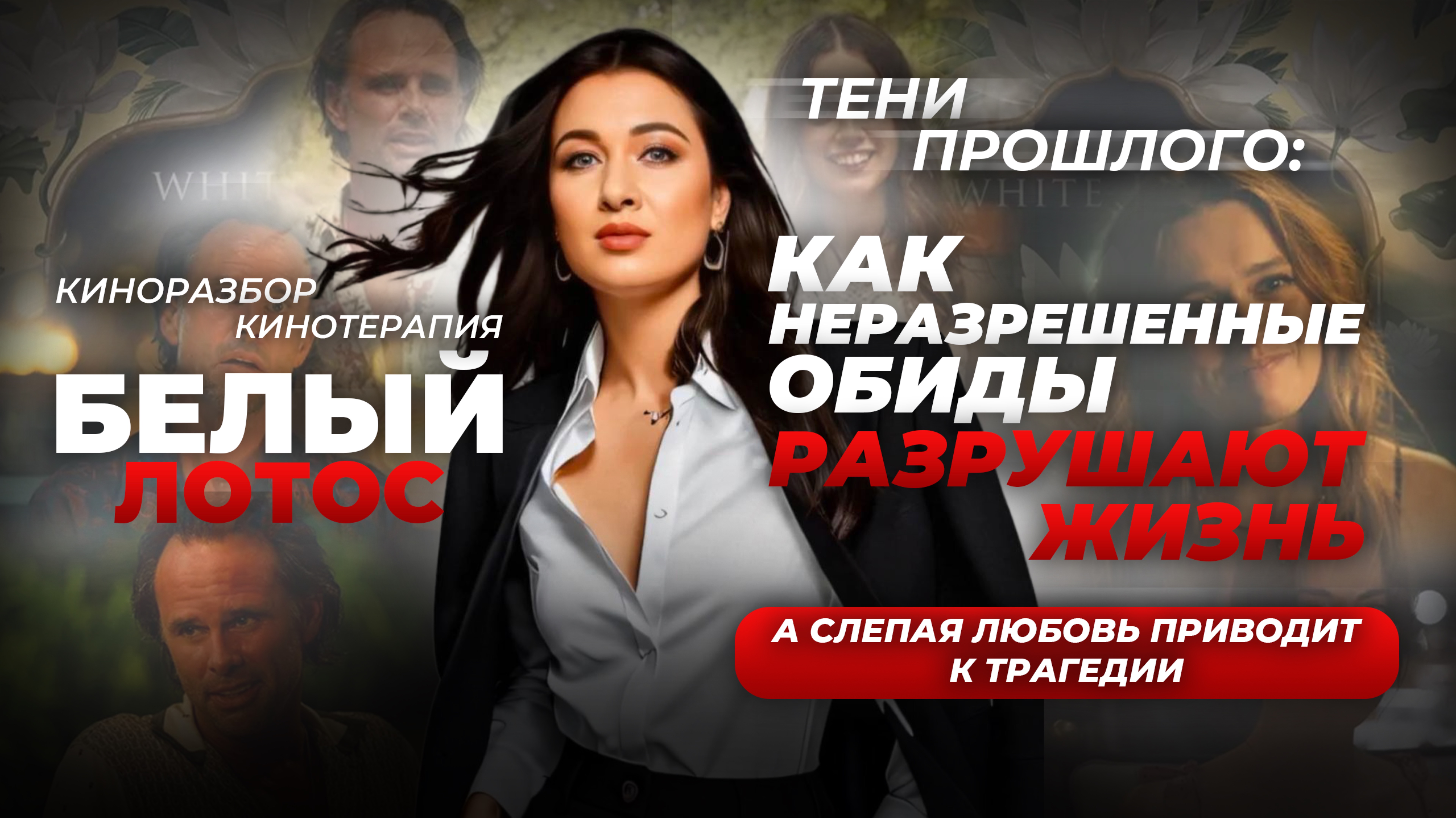 Тени прошлого: Как неразрешенные обиды разрушают нашу жизнь, а слепая любовь приводит к трагедии!