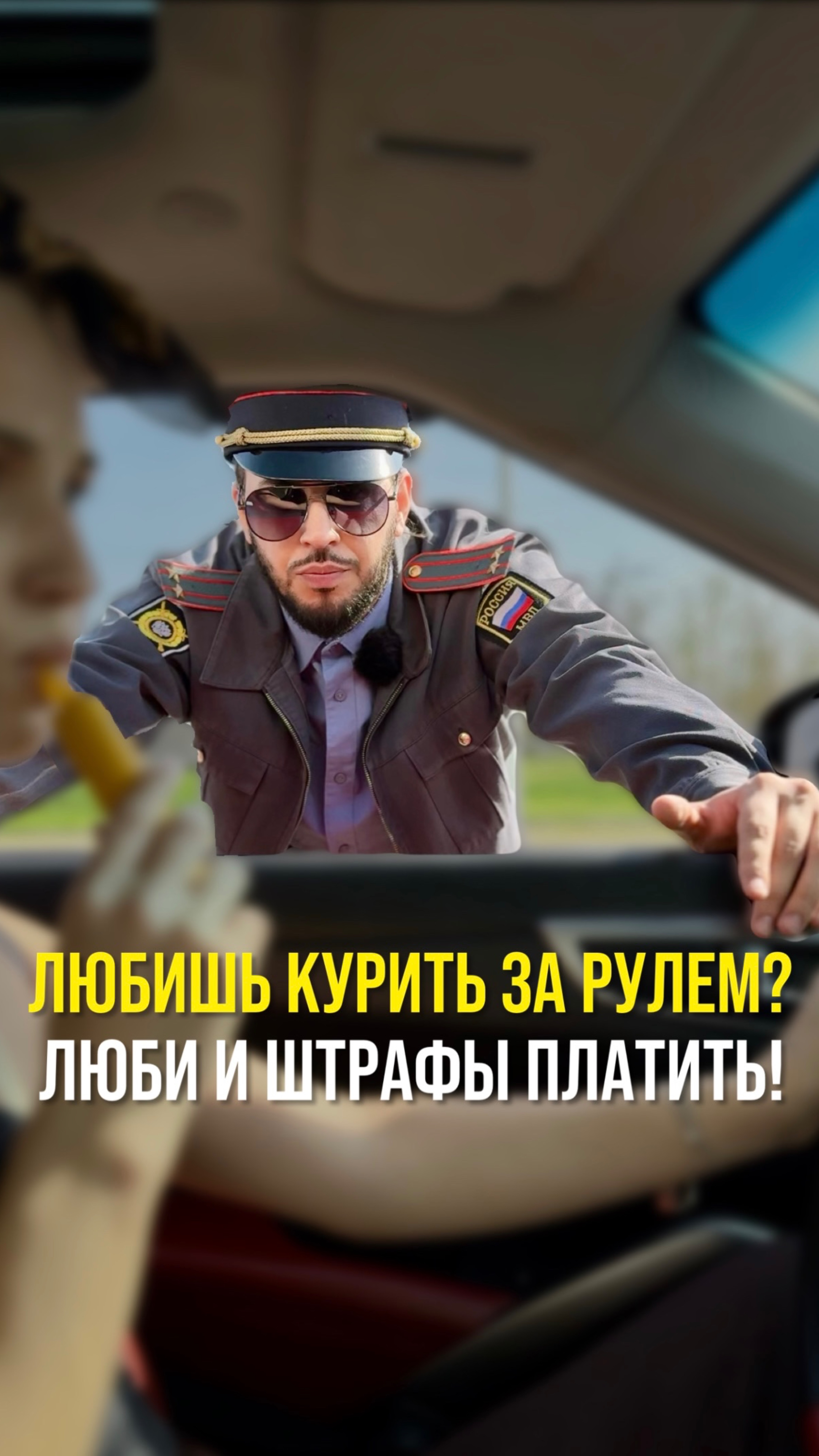 Любишь курить за рулем ,люби и штрафы платить !