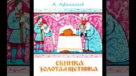 СКАЗКА О СВИНКЕ-ЗОЛОТОЙ ЩЕТИНКЕ, ЗОЛОТОРОГОМ ОЛЕНЕ И ЗОЛОТОГРИВОМ КОНЕ. СКАЗКА ДЛЯ ДЕТЕЙ.