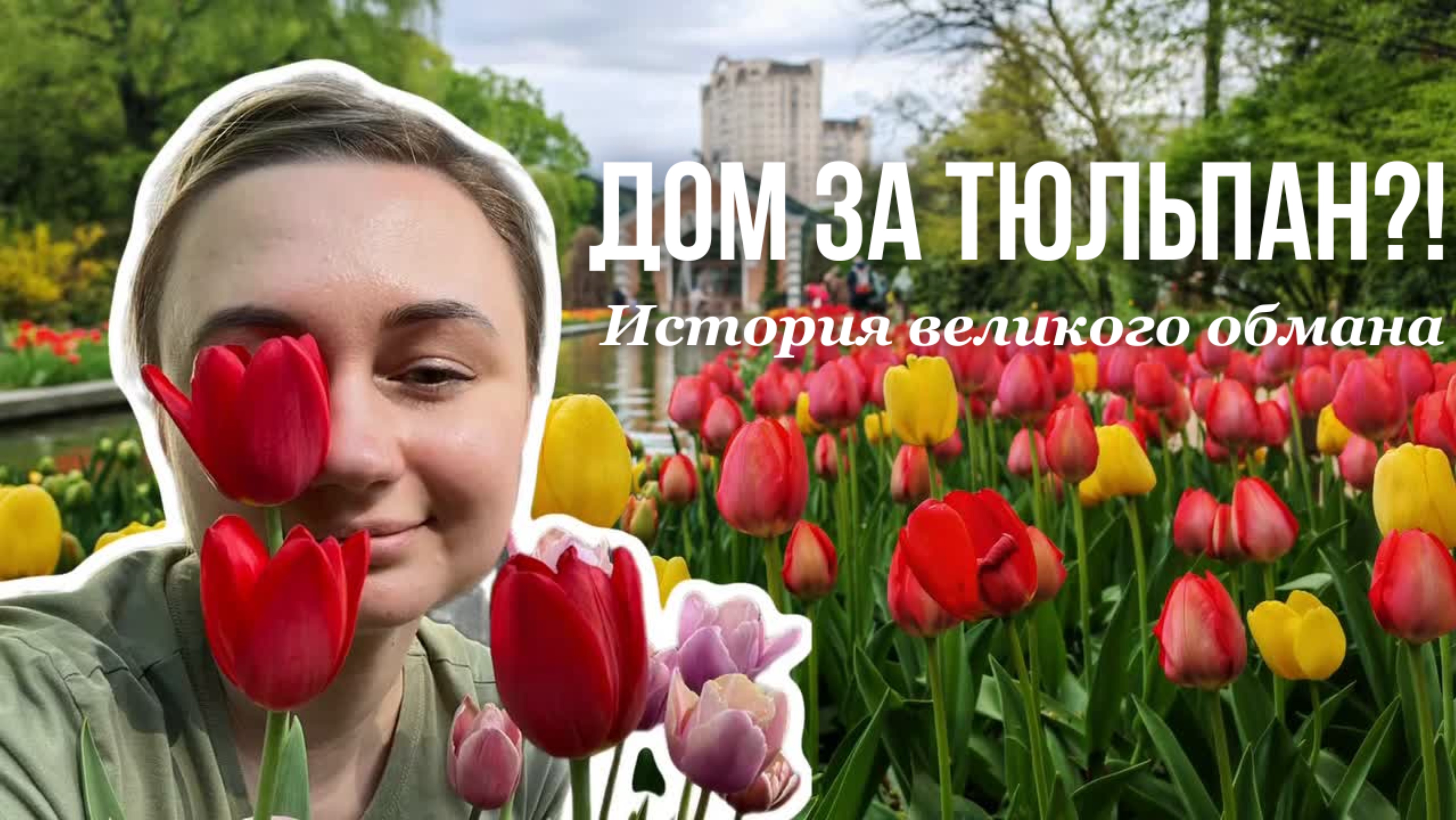 ТЮЛЬПАНЫ 🌷КОТОРЫЕ СТОИЛИ КАК ДОМА. ИСТОРИЯ ПЕРВОГО ЭКОНОМИЧЕСКОГО ПУЗЫРЯ.