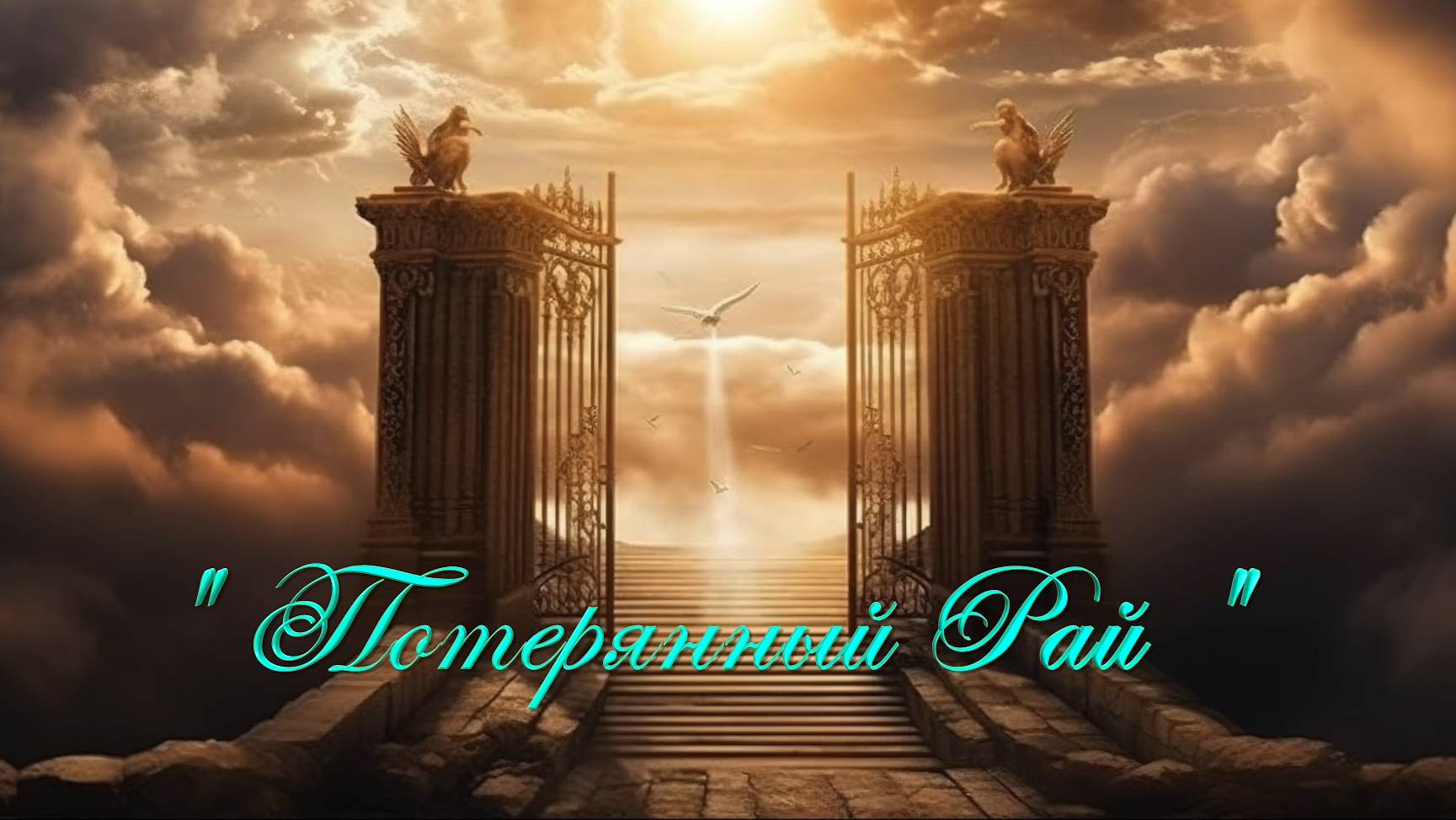 Христианские песни - Потеряный рай ...
