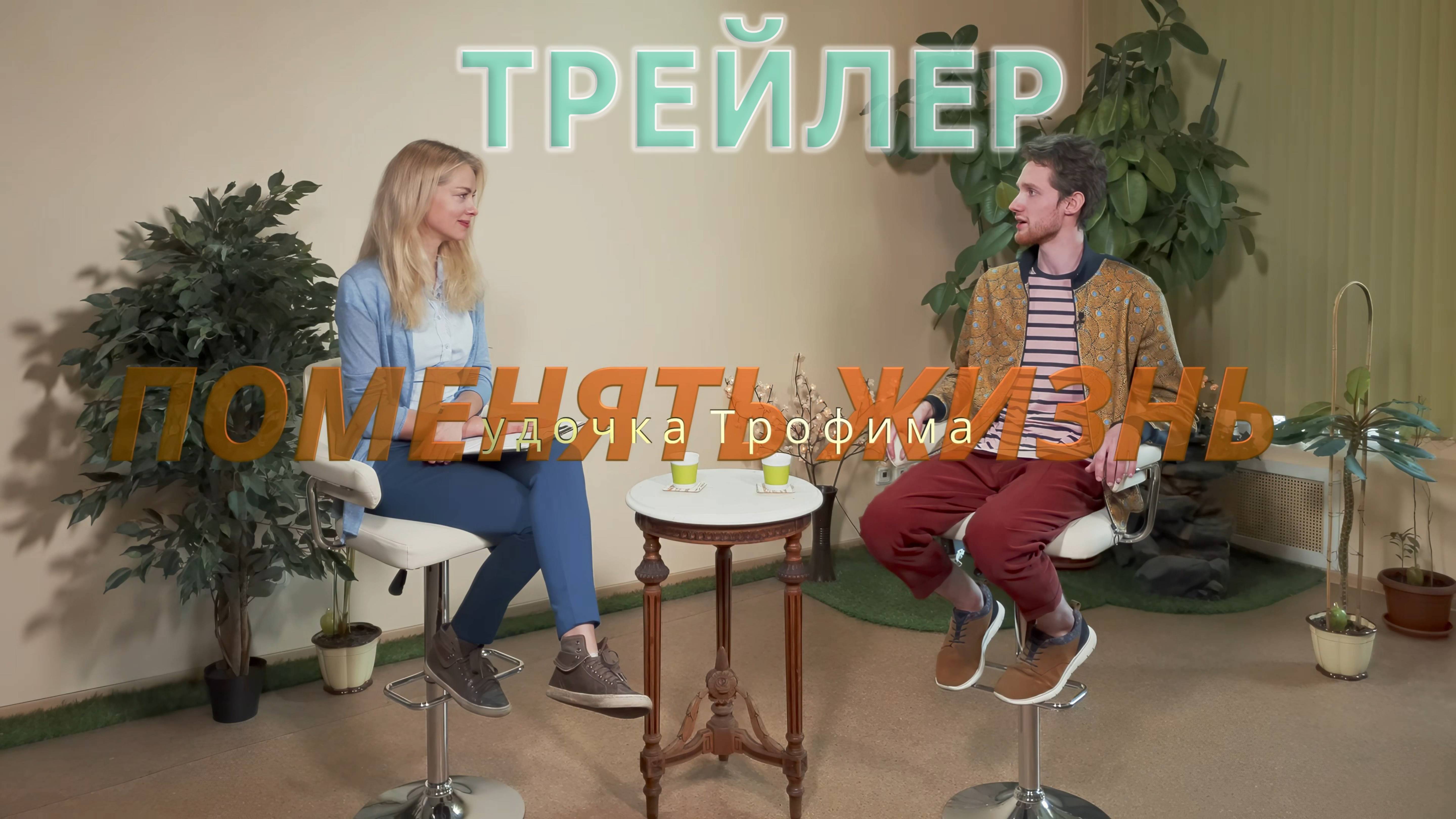 Удочка Трофима. Поменять жизнь. 02 (ТРЕЙЛЕР)