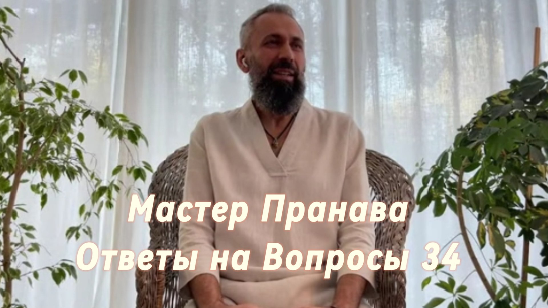 Ответы на Вопросы. Сборник 34. Мастер Пранава