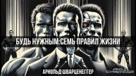 Арнольд Шварценеггер Будь нужным. Семь правил жизни