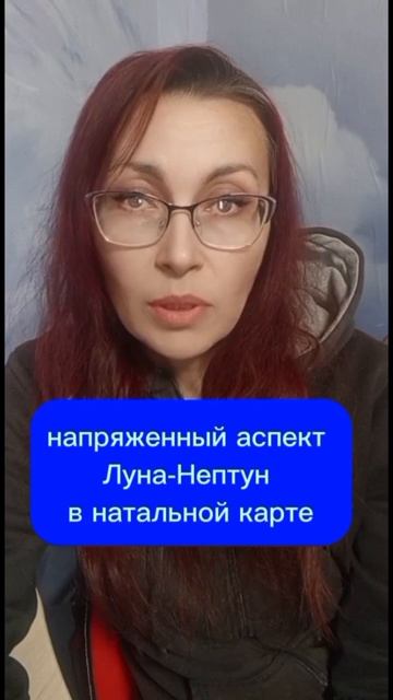 Напряженный аспект Луна-Нептун в натальной карте. #астропсихология #луна #нептун