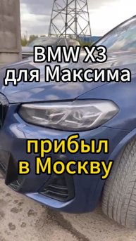 BMW X3 для Максима Данника прибыл в Москву🔥 покупали в конце марта