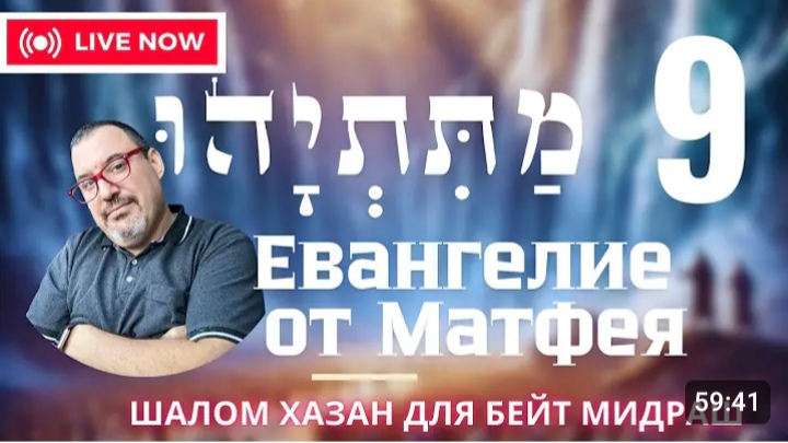 Письмо (Евангелие) Матетьяху 9 глава