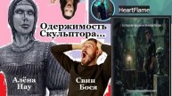 Свин Бося . Одержимость Скульптора...