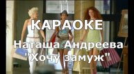 Хочу замуж Караоке Андреева Лазурный берег