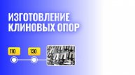 Клиновые опоры 110, 130 от производителя.