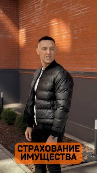Страхование имущества!
#страхование #shorts #осаго #страховка #каско #защита