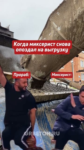 Когда миксерист снова опоздал на выгрузку😄