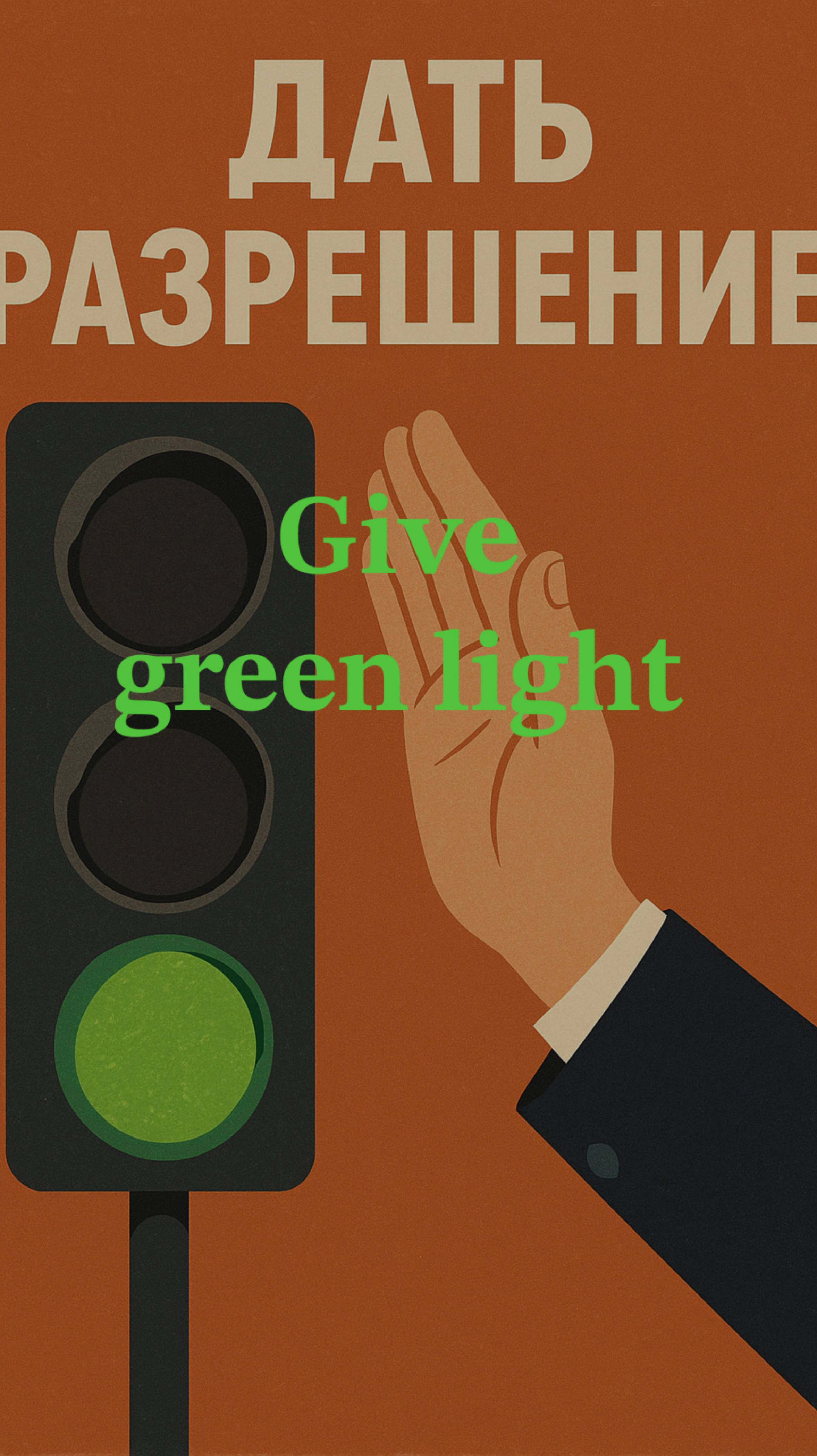 𝐆𝐢𝐯𝐞 𝐠𝐫𝐞𝐞𝐧 𝐥𝐢𝐠𝐡𝐭