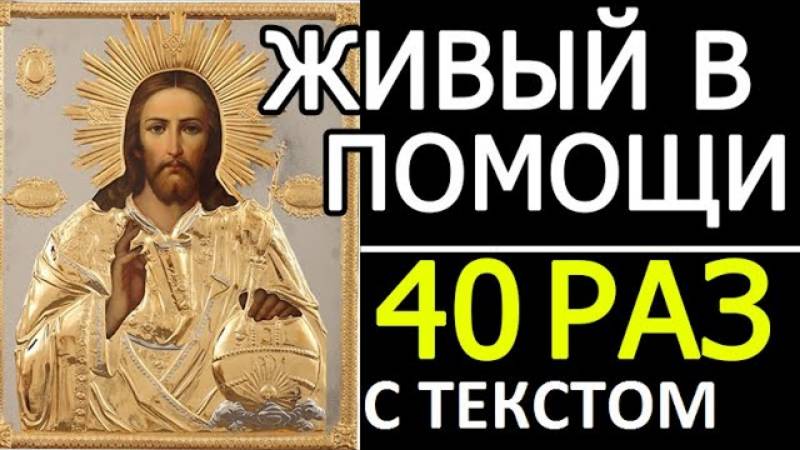 🔥 "ЖИВЫЙ В ПОМОЩИ" (90-й Псалом) – СИЛЬНЕЙШАЯ ЗАЩИТА НА 40 ДНЕЙ!