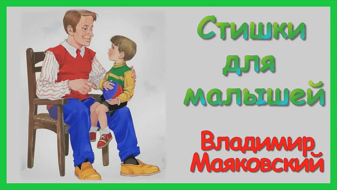 СТИХИ ДЛЯ МАЛЫШЕЙ 🌞 Стихи Владимира Маяковского для детей /Развивающий мультфильм