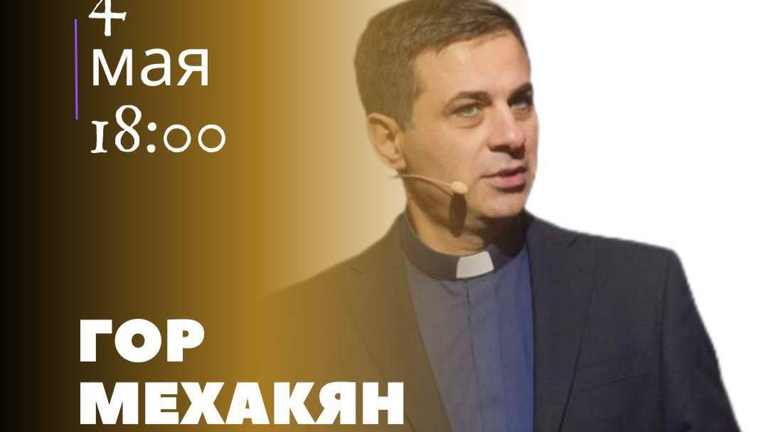 Пастор Гор Мехакян