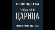 Анна Асти - Царица (нейродетка instrumental trap cover)