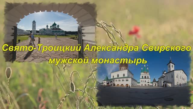 Монастырь Александра Свирского