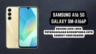 Samsung Galaxy A16 5g (SM-A166P). Регион заблокирован. Region Unlock MCK code. Разблокировка сети