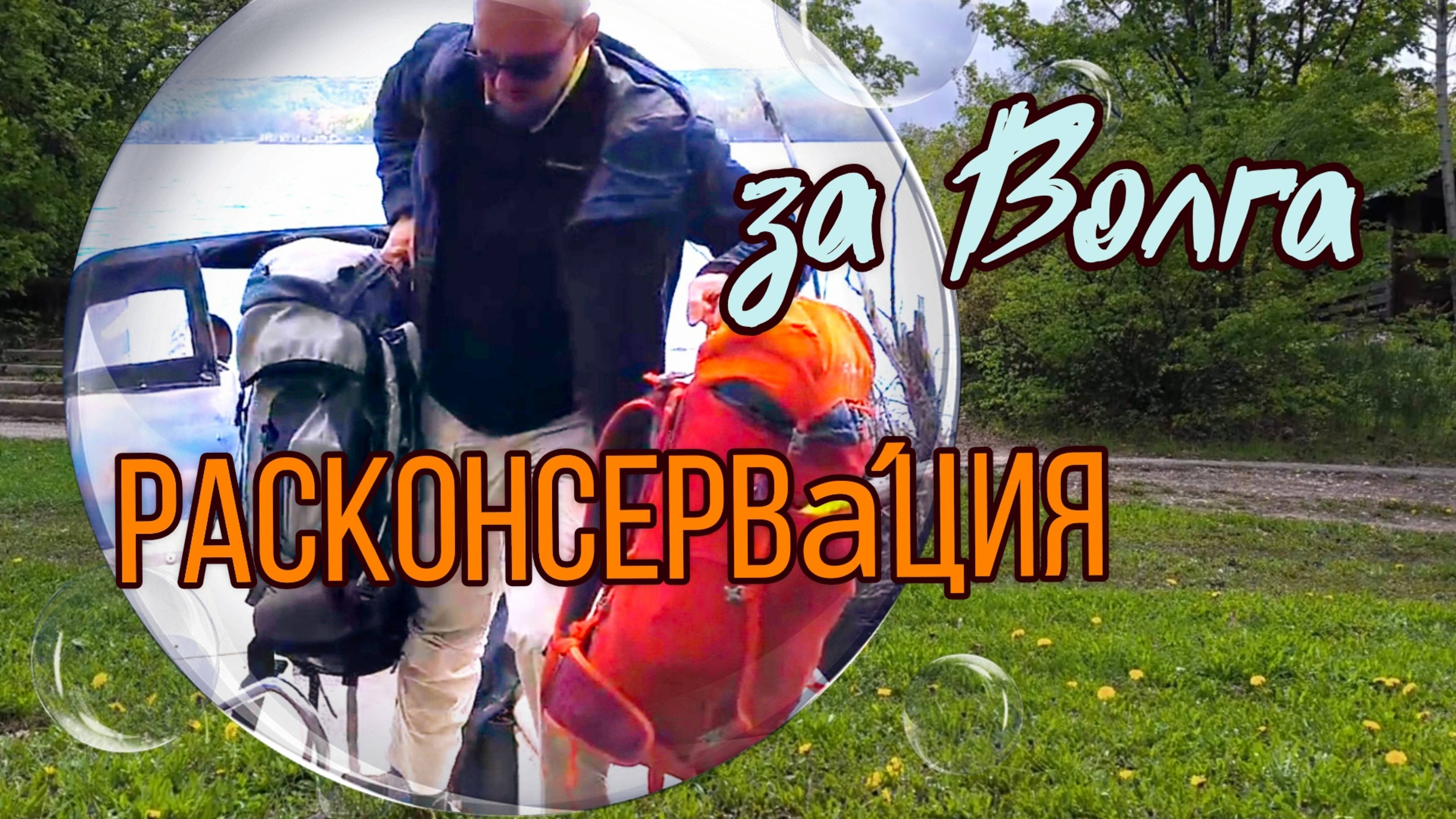 #ЗА ВОЛГА #Расконсервация домика на летний сезон. #Шашлыки и #переправа